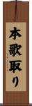 本歌取り Scroll