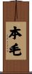 本毛 Scroll