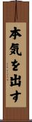 本気を出す Scroll
