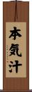 本気汁 Scroll