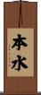本水 Scroll