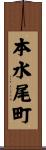 本水尾町 Scroll