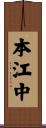 本江中 Scroll
