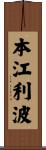 本江利波 Scroll