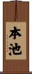 本池 Scroll