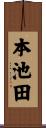 本池田 Scroll
