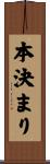 本決まり Scroll