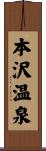 本沢温泉 Scroll