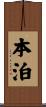 本泊 Scroll
