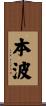 本波 Scroll