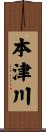 本津川 Scroll