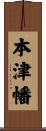 本津幡 Scroll