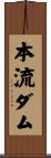 本流ダム Scroll