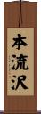 本流沢 Scroll