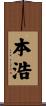 本浩 Scroll