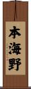 本海野 Scroll