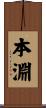 本淵 Scroll