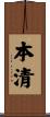 本清 Scroll