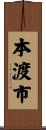 本渡市 Scroll
