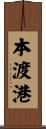 本渡港 Scroll