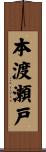 本渡瀬戸 Scroll