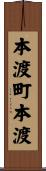 本渡町本渡 Scroll