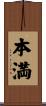 本満 Scroll