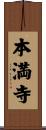 本満寺 Scroll