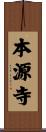 本源寺 Scroll