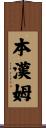 Benham Scroll