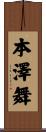 本澤舞 Scroll