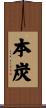 本炭 Scroll