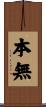 本無 Scroll