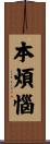 本煩惱 Scroll