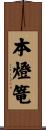 本燈篭 Scroll