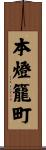 本燈籠町 Scroll