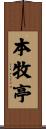 本牧亭 Scroll
