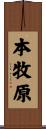 本牧原 Scroll