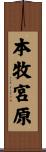 本牧宮原 Scroll
