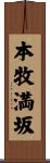 本牧満坂 Scroll
