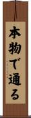 本物で通る Scroll