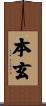 本玄 Scroll