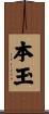 本玉 Scroll