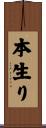 本生り Scroll