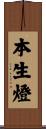 本生燈 Scroll