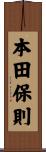 本田保則 Scroll