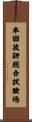 本田技研総合試験場 Scroll