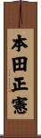 本田正憲 Scroll