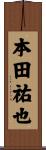 本田祐也 Scroll