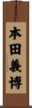 本田義博 Scroll